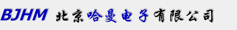 北京哈曼电子无限公司